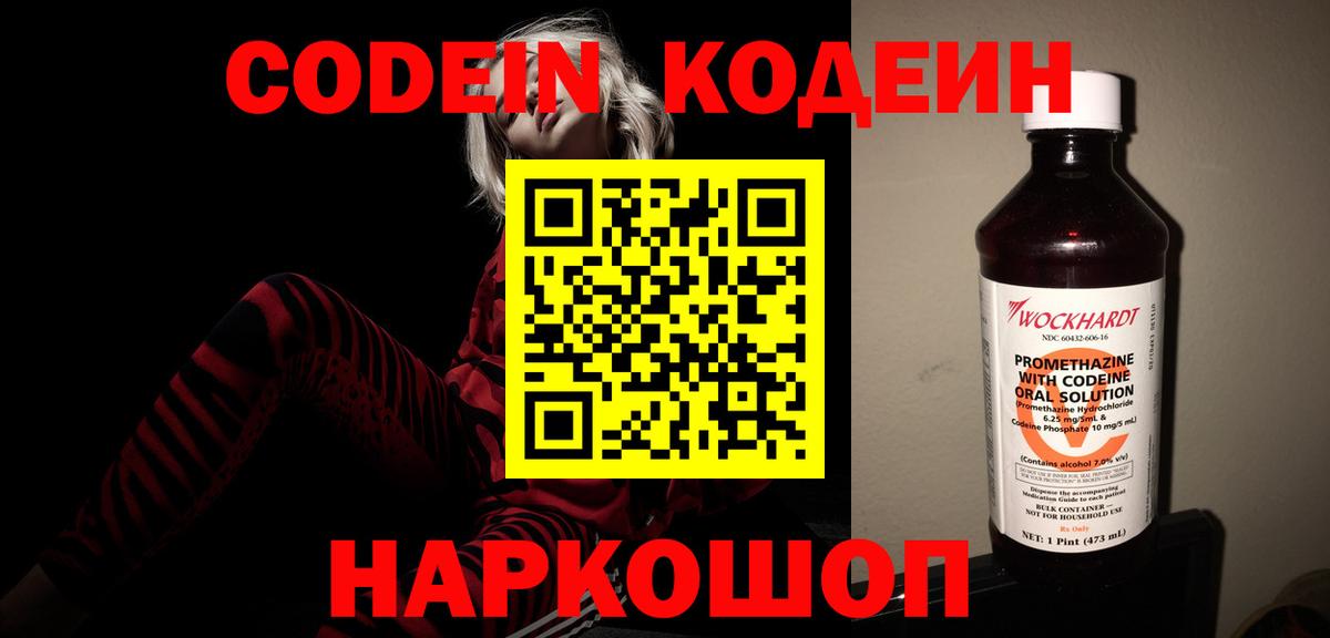 Codein Purple Drank  Вход с VPN  Кодеиновый сироп Lean Purple Drank  Шатура 